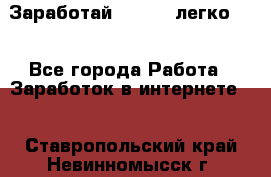 Заработай Bitcoin легко!!! - Все города Работа » Заработок в интернете   . Ставропольский край,Невинномысск г.